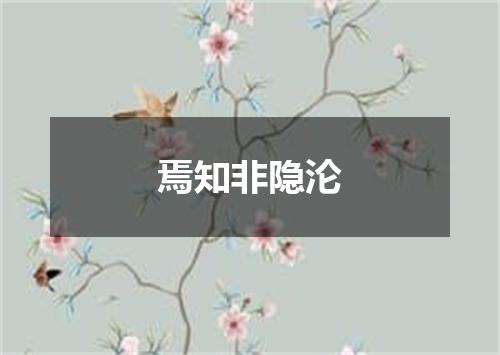 焉知非隐沦