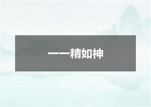 一一精如神