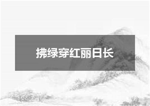 拂绿穿红丽日长