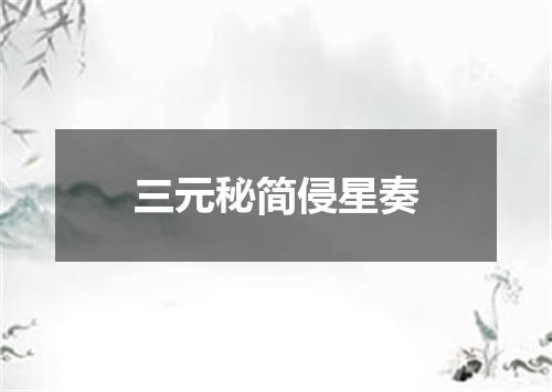 三元秘简侵星奏