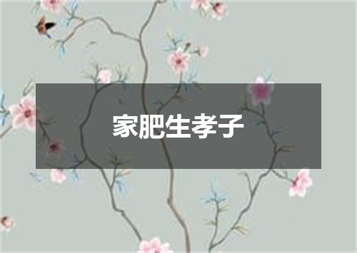 家肥生孝子