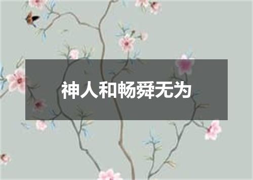 神人和畅舜无为
