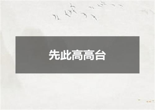 先此高高台