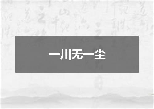 一川无一尘