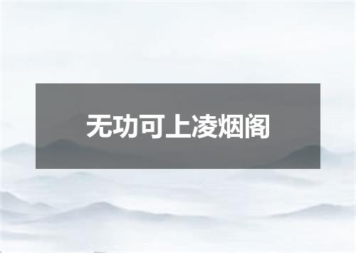 无功可上凌烟阁