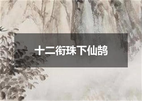 十二衔珠下仙鹄