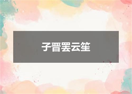 子晋罢云笙