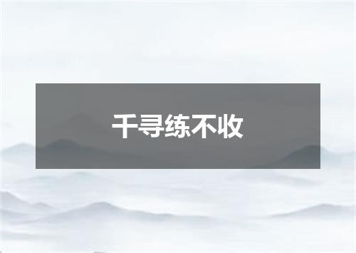 千寻练不收