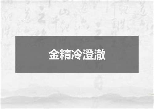 金精冷澄澈