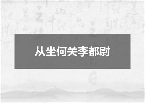 从坐何关李都尉