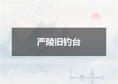 严陵旧钓台