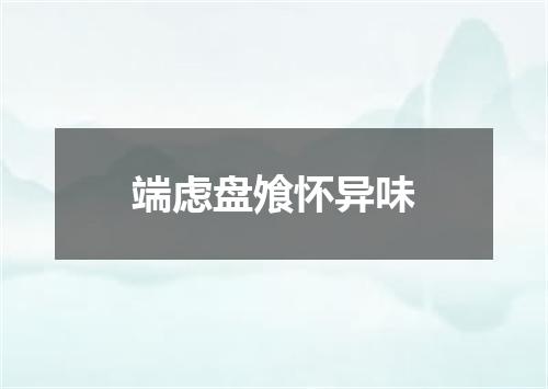 端虑盘飧怀异味