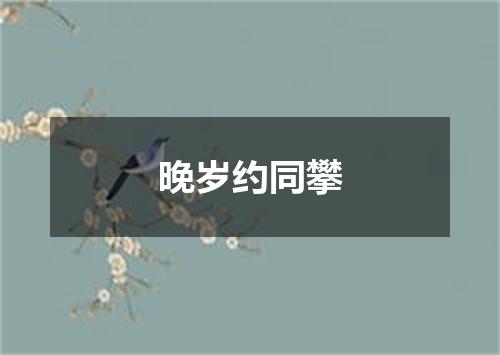 晚岁约同攀
