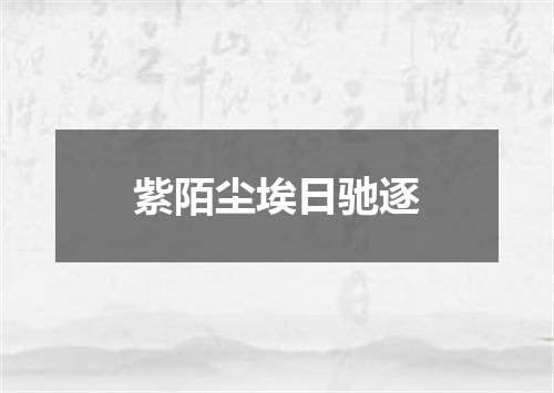 紫陌尘埃日驰逐
