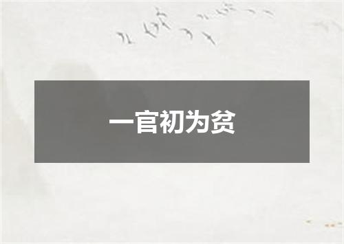 一官初为贫