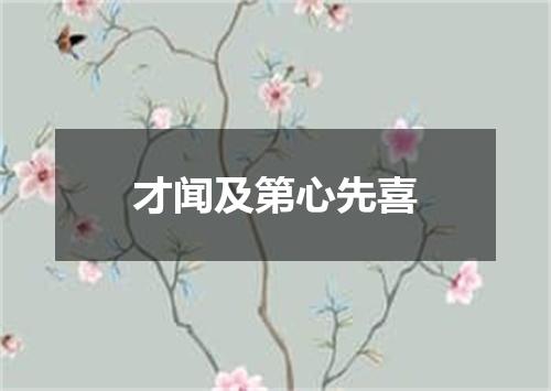 才闻及第心先喜