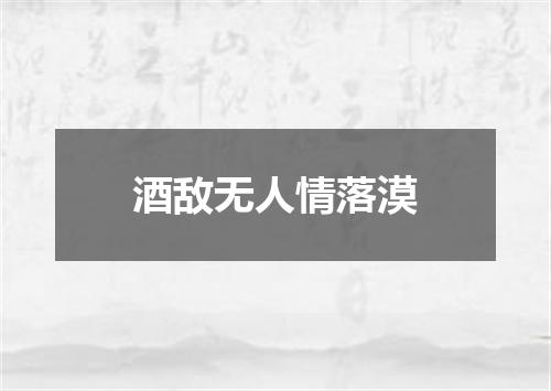 酒敌无人情落漠