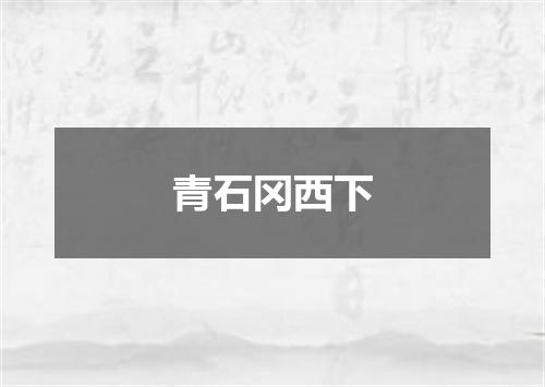 青石冈西下