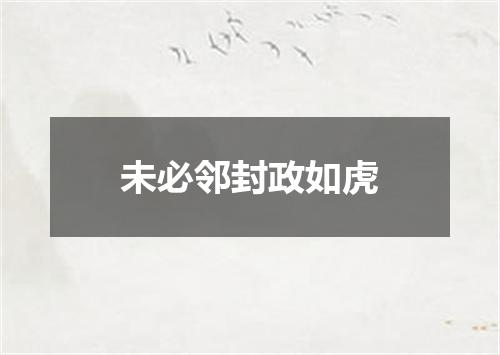 未必邻封政如虎