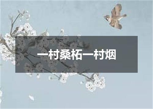 一村桑柘一村烟