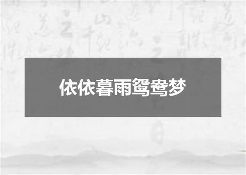 依依暮雨鸳鸯梦