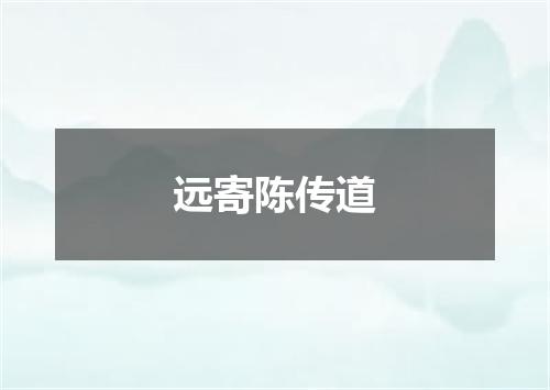 远寄陈传道