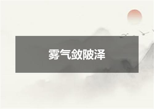 雾气敛陂泽