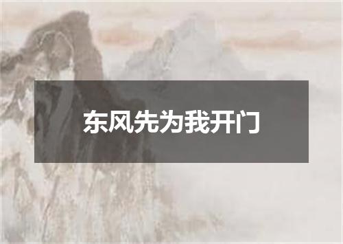 东风先为我开门