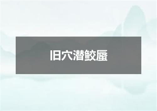 旧穴潜鲛蜃