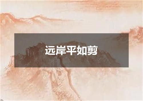 远岸平如剪