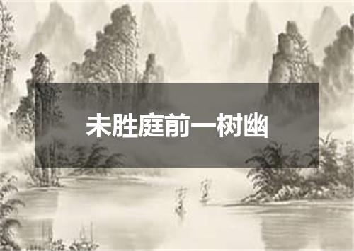 未胜庭前一树幽