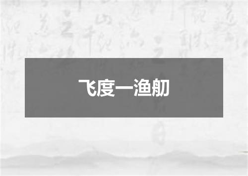 飞度一渔舠