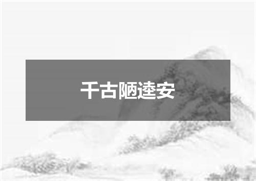 千古陋逵安