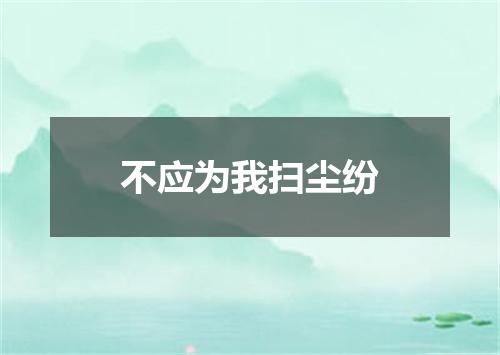 不应为我扫尘纷