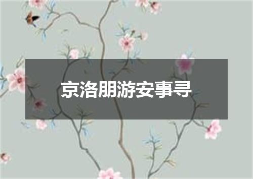 京洛朋游安事寻