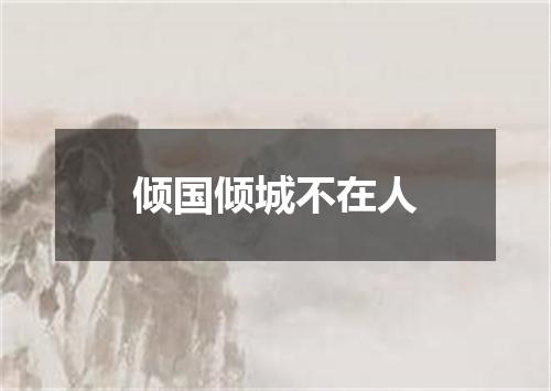 倾国倾城不在人