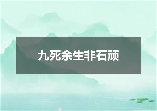 九死余生非石顽