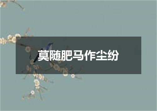 莫随肥马作尘纷