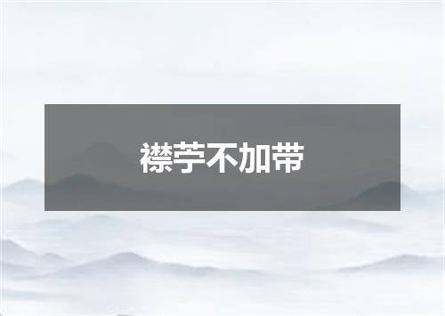 襟苧不加带
