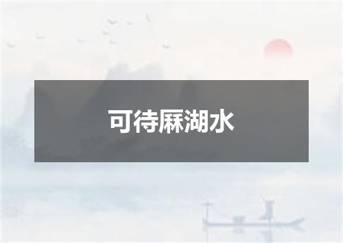 可待厤湖水
