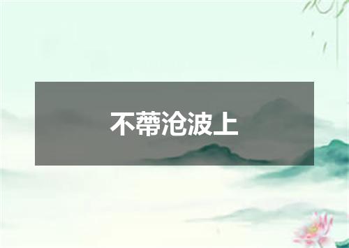 不蔕沧波上