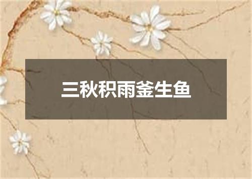 三秋积雨釜生鱼