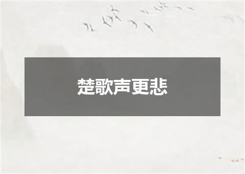 楚歌声更悲
