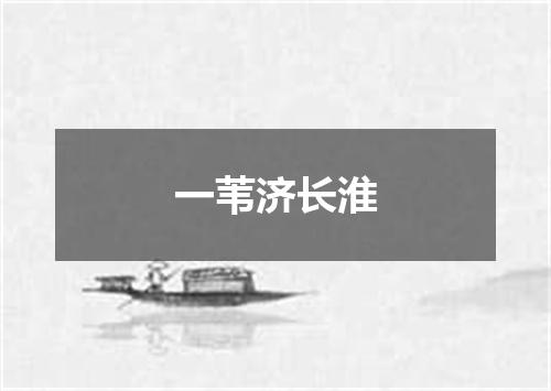 一苇济长淮