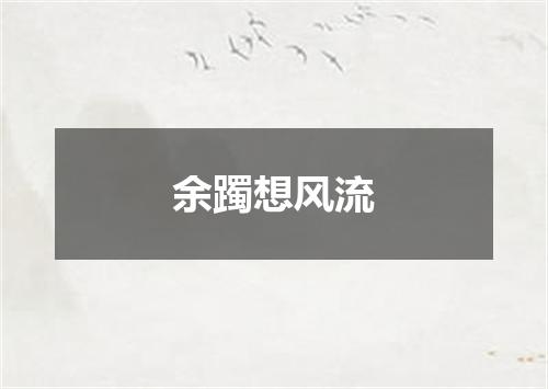 余躅想风流