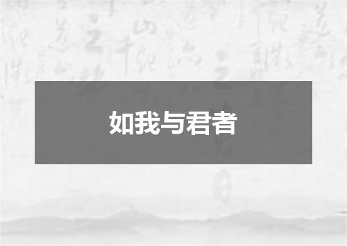 如我与君者