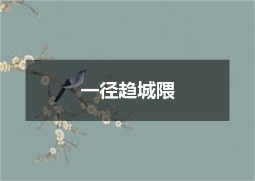 一径趋城隈