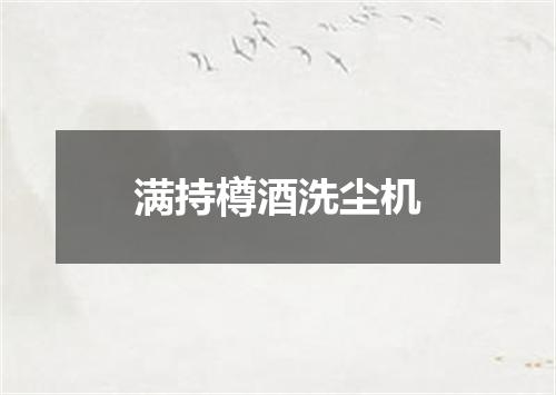 满持樽酒洗尘机