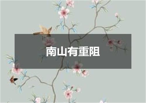 南山有重阻