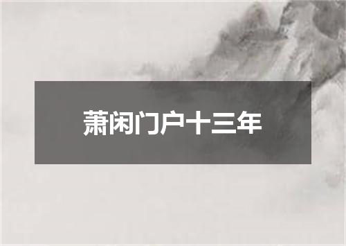 萧闲门户十三年